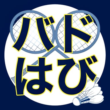 バドミントンスクール バドはび