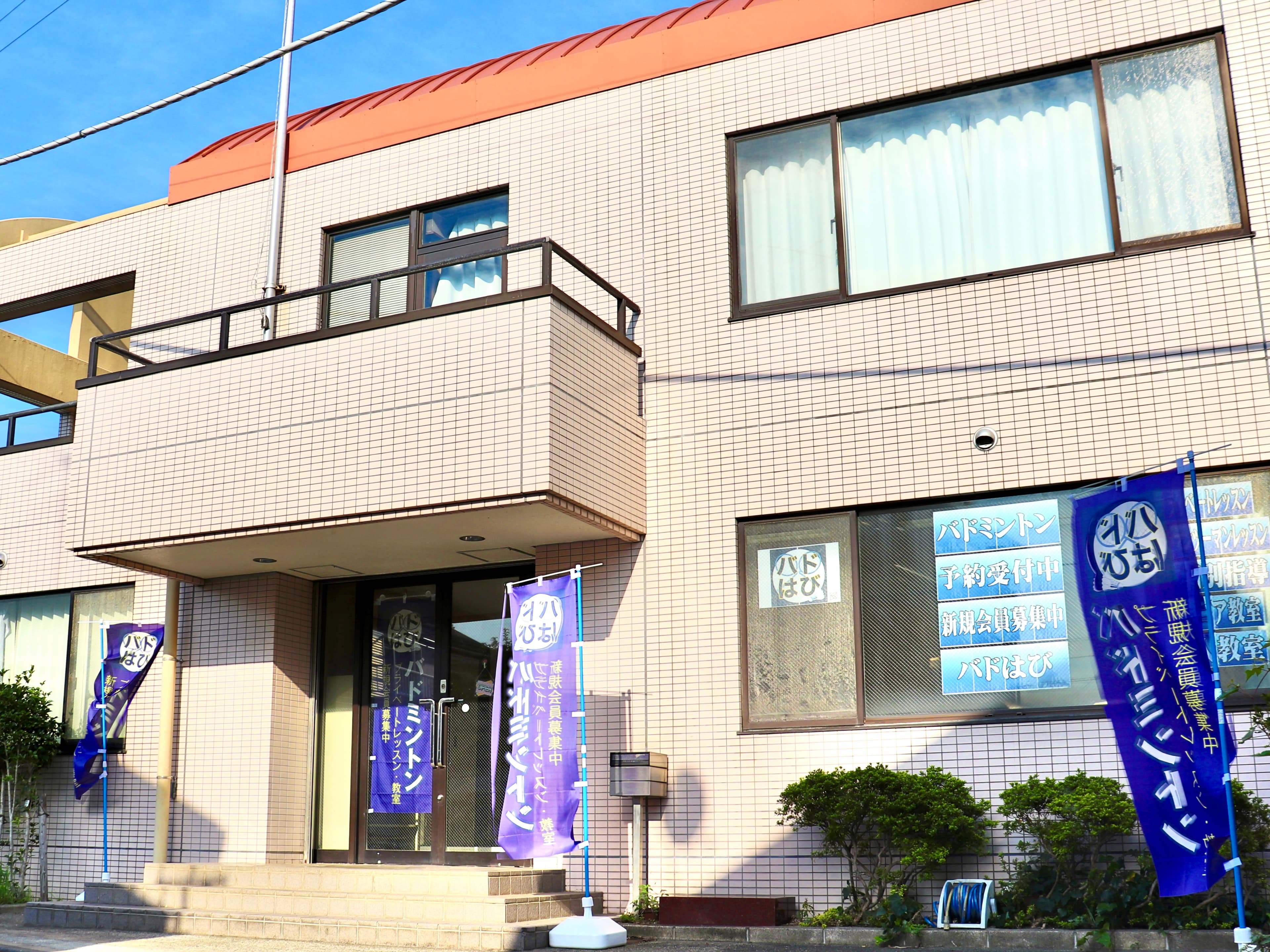 バドはび 施設外観